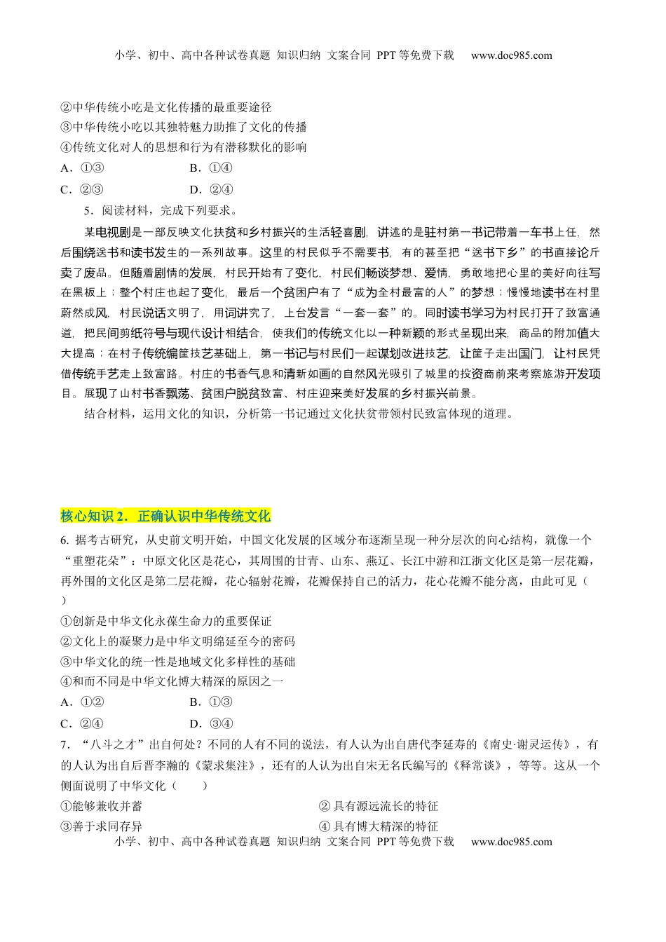 高中政治 必修4  第三单元  文化传承与文化创新（A卷·知识通关练）（原卷版）_new.docx