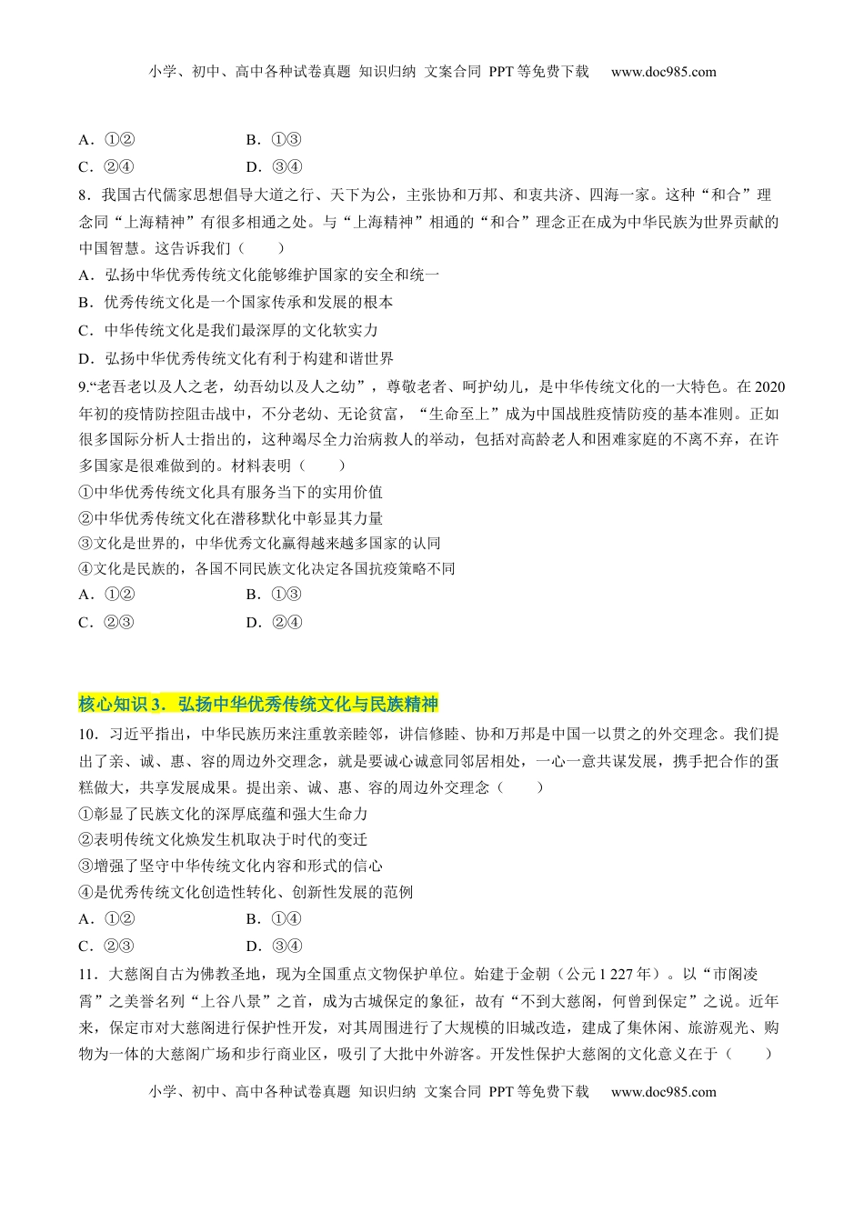 高中政治 必修4  第三单元  文化传承与文化创新（A卷·知识通关练）（原卷版）_new.docx