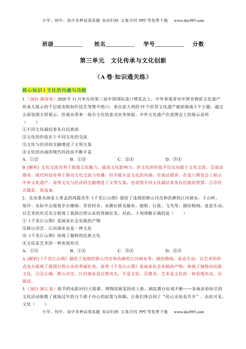 高中政治 必修4  第三单元  文化传承与文化创新（A卷·知识通关练）（解析版） _new.docx