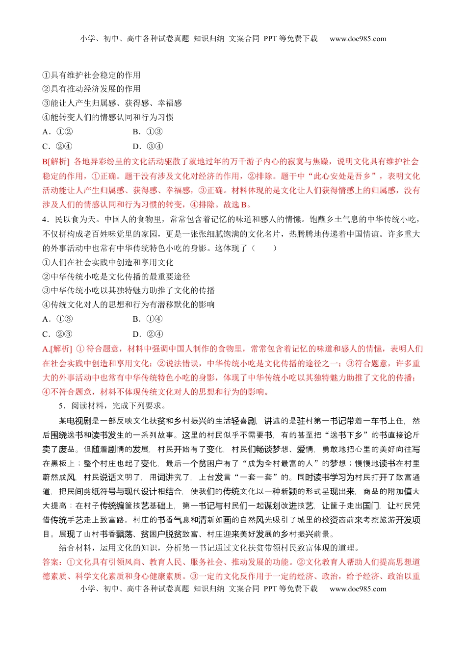 高中政治 必修4  第三单元  文化传承与文化创新（A卷·知识通关练）（解析版） _new.docx
