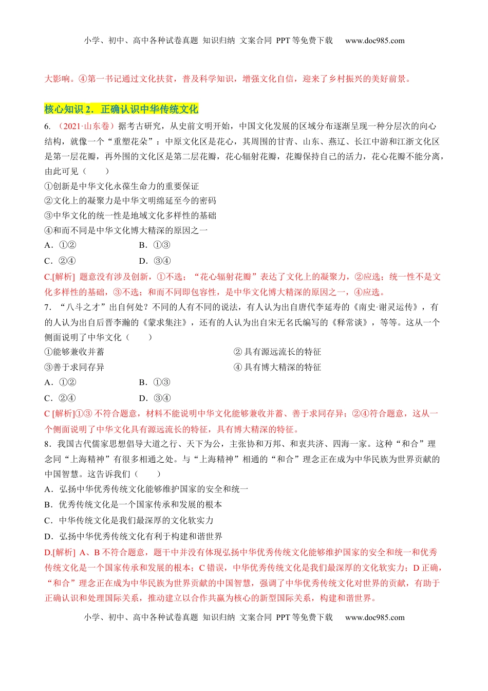 高中政治 必修4  第三单元  文化传承与文化创新（A卷·知识通关练）（解析版） _new.docx