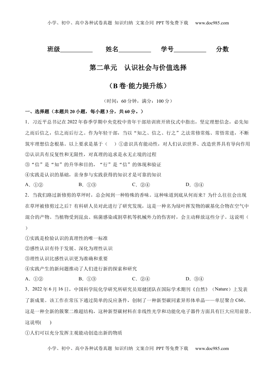 高中政治 必修4  第二单元  认识社会与价值选择（B卷·能力提升练）（原卷版）_new.docx
