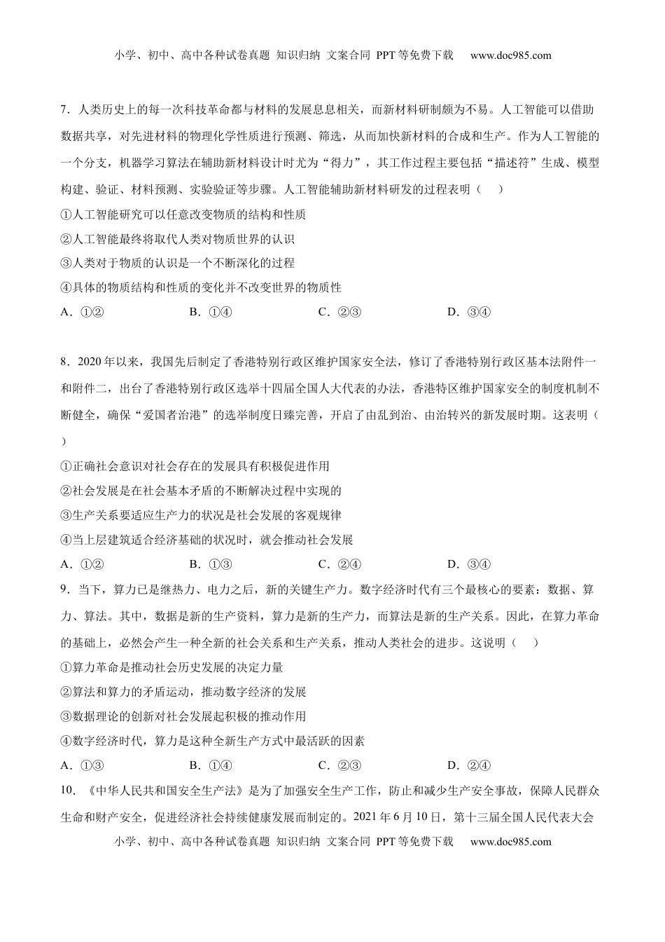 高中政治 必修4  第二单元  认识社会与价值选择（B卷·能力提升练）（原卷版）_new.docx
