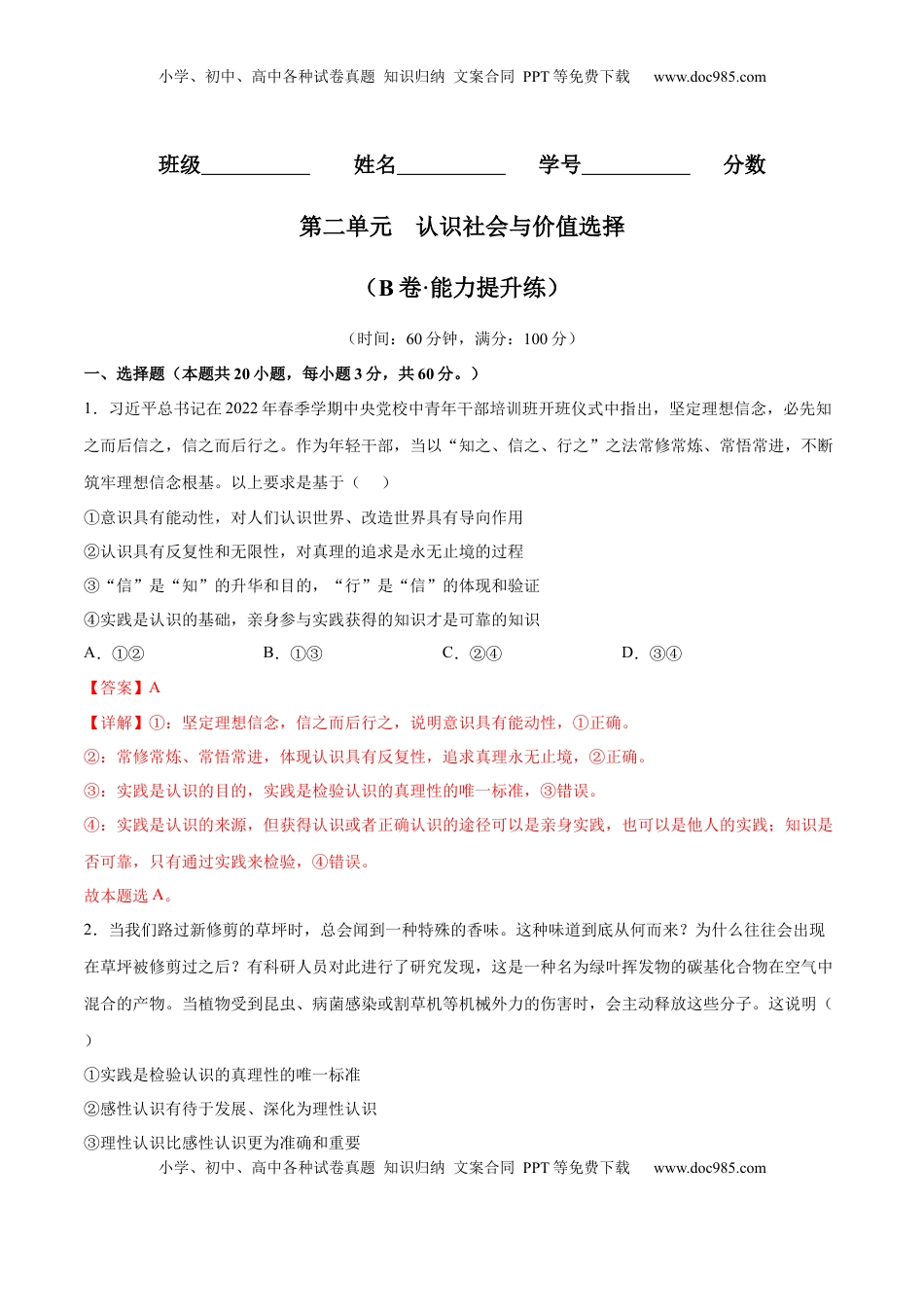 高中政治 必修4  第二单元  认识社会与价值选择（B卷·能力提升练）（解析版）_new.docx
