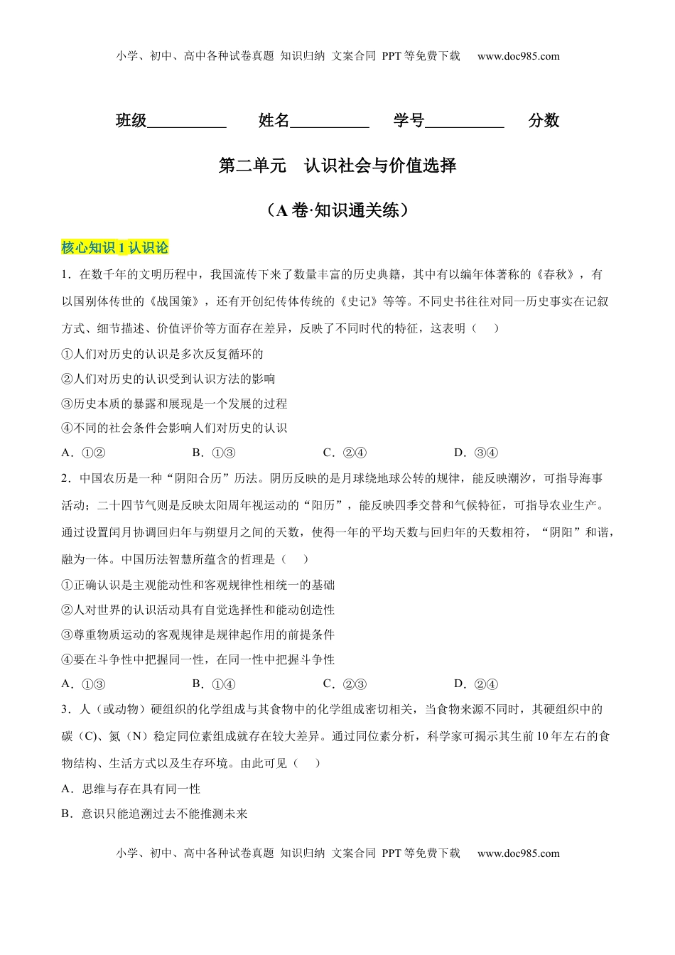 高中政治 必修4  第二单元  认识社会与价值选择（A卷·知识通关练）（原卷版）_new.docx