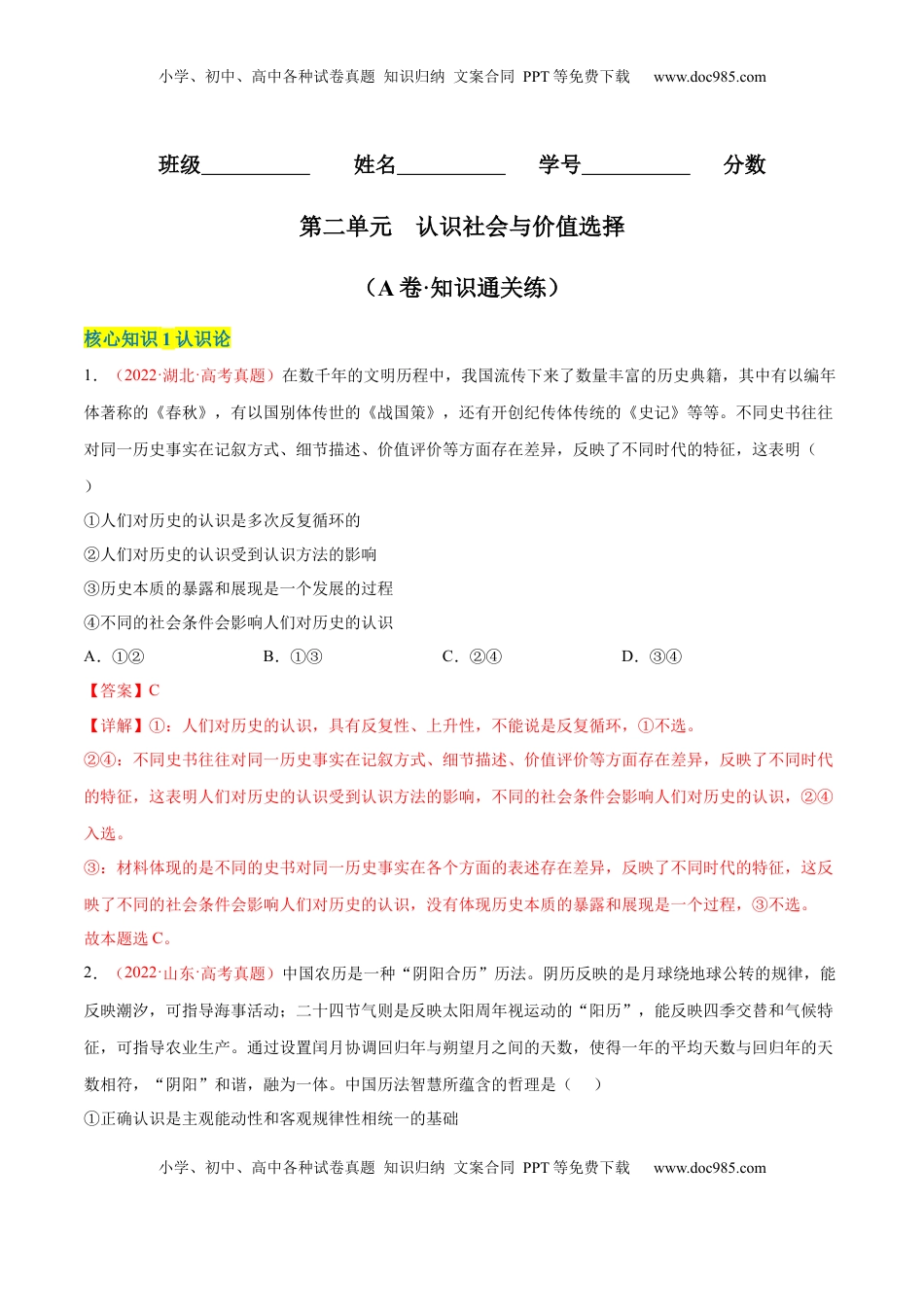 高中政治 必修4  第二单元  认识社会与价值选择（A卷·知识通关练）（解析版） _new.docx