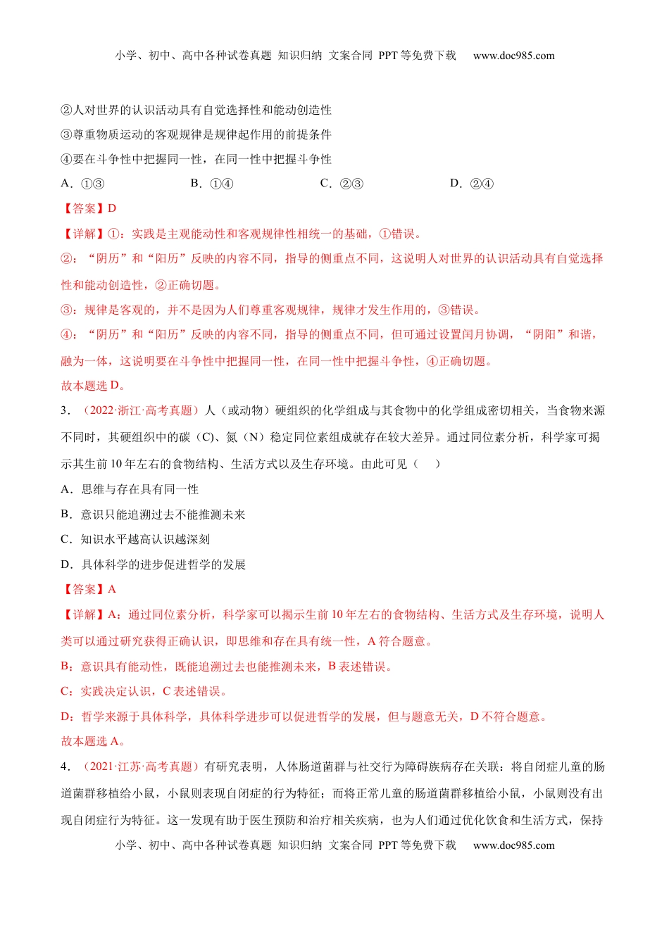 高中政治 必修4  第二单元  认识社会与价值选择（A卷·知识通关练）（解析版） _new.docx