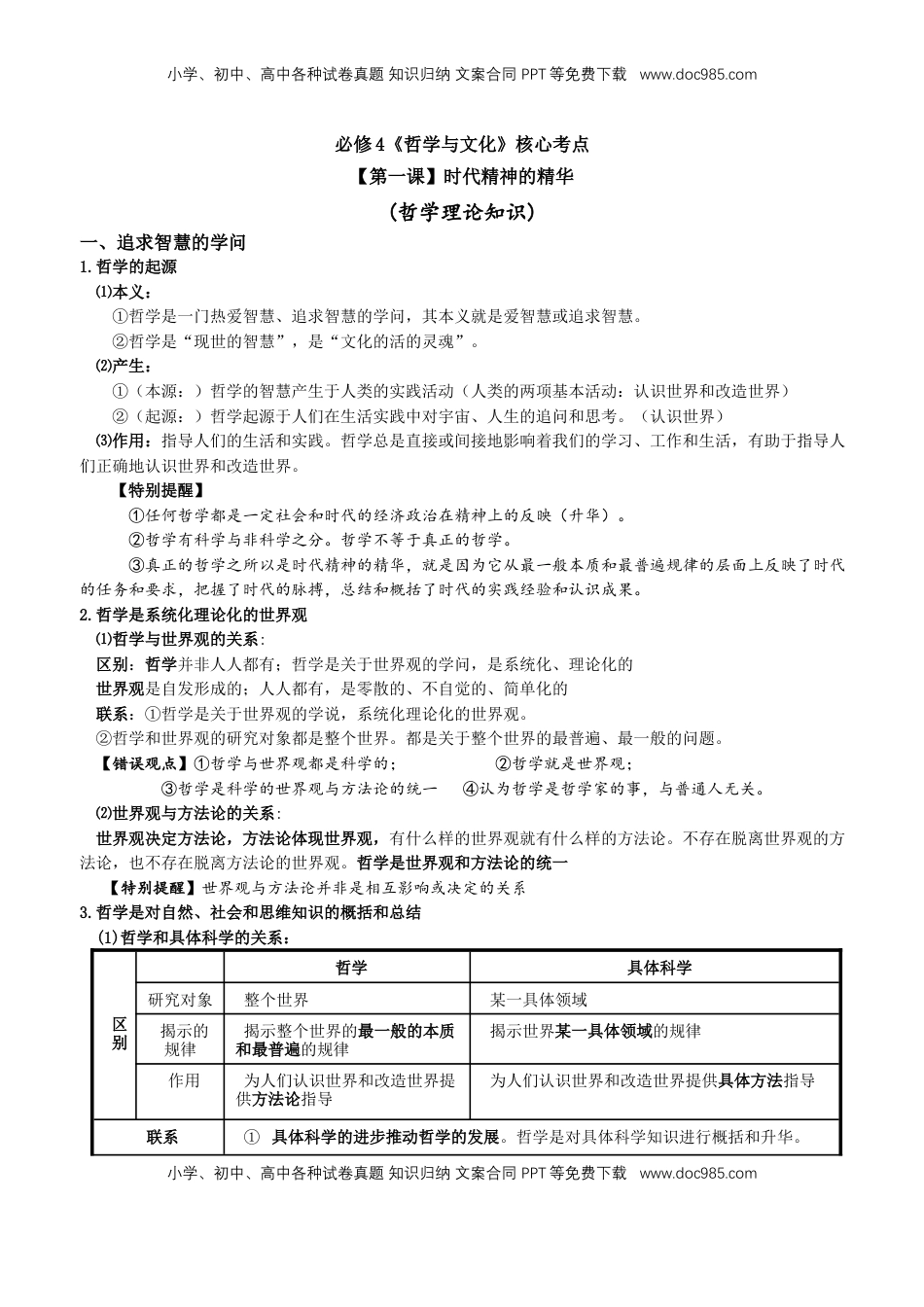 高中政治 必修4  哲学与文化 核心知识点-高中在政治统编版必修四.docx