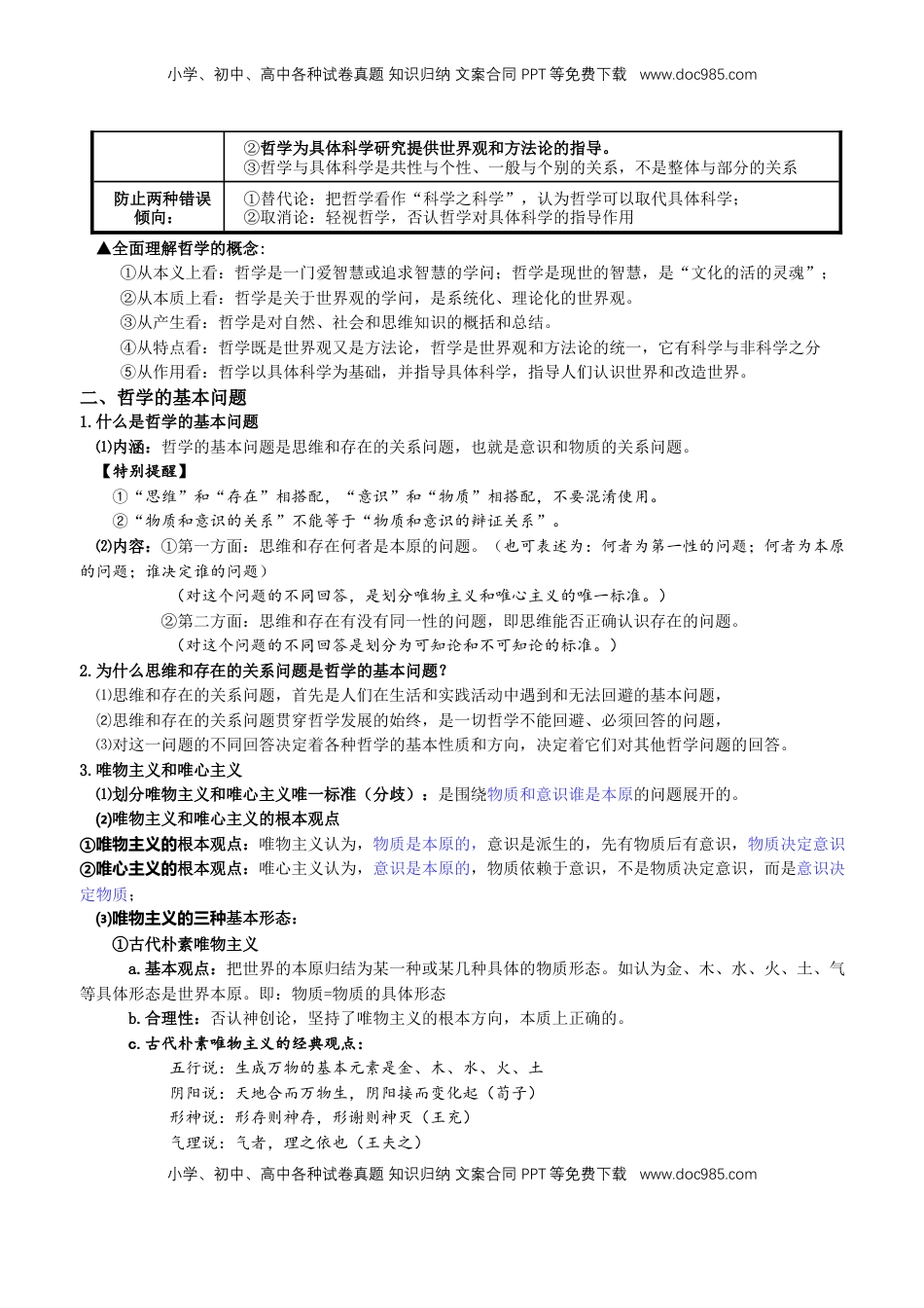 高中政治 必修4  哲学与文化 核心知识点-高中在政治统编版必修四.docx