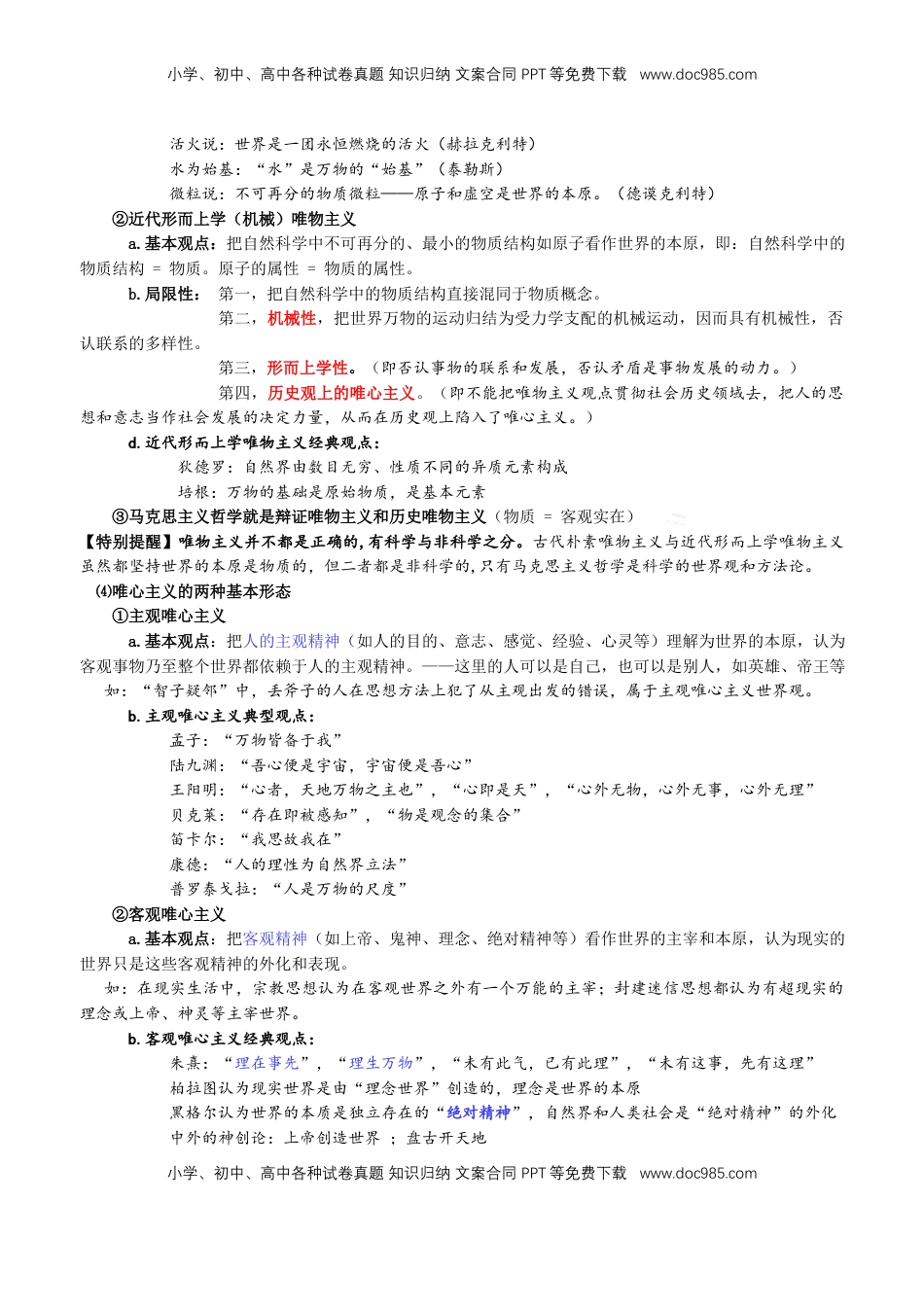 高中政治 必修4  哲学与文化 核心知识点-高中在政治统编版必修四.docx