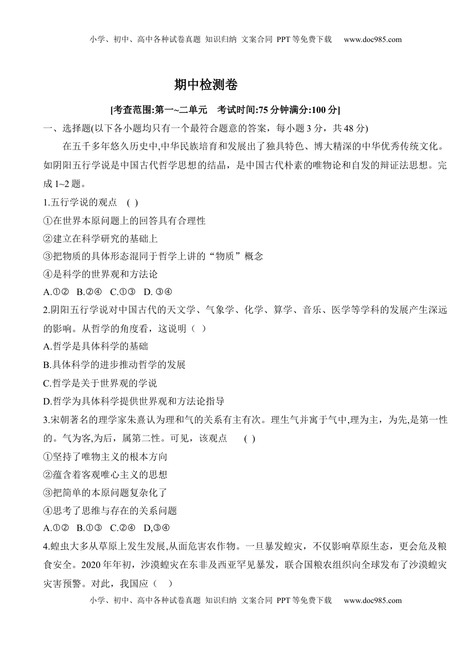 高中政治 必修4  期中检测卷（原卷版）.docx