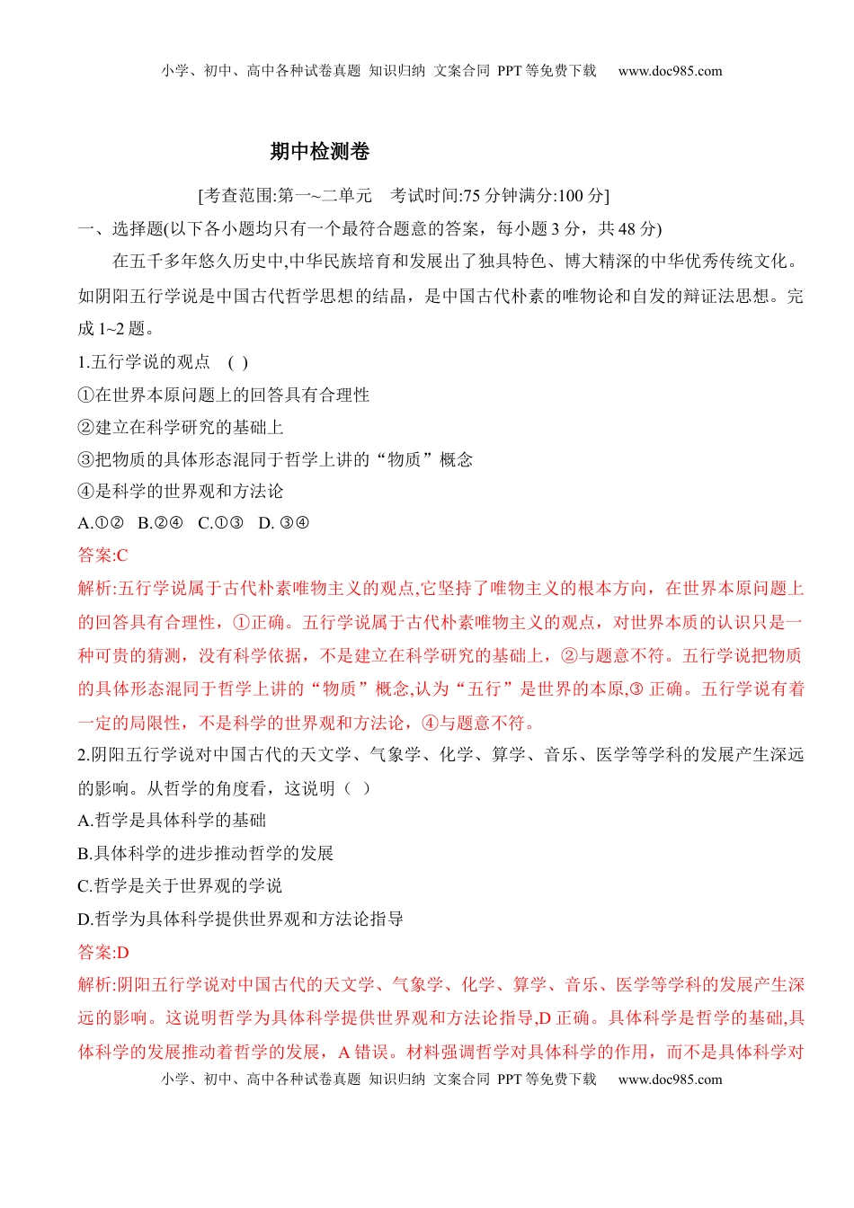 高中政治 必修4  期中检测卷（解析版）.docx