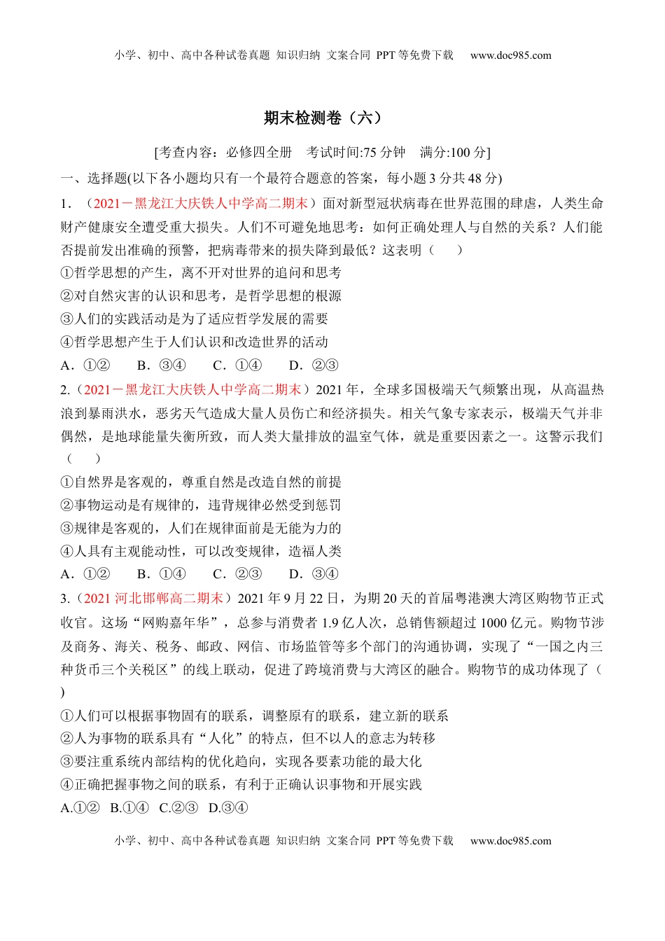 高中政治 必修4  期末检测卷06（原卷版）_new.docx