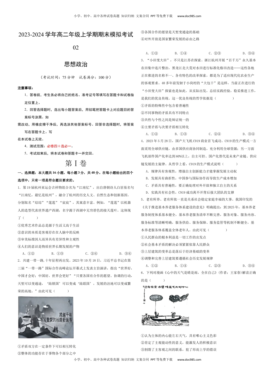 高中政治 选修1  高二政治期末模拟卷02（考试版）【测试范围：必修4+选必1】A3版.docx