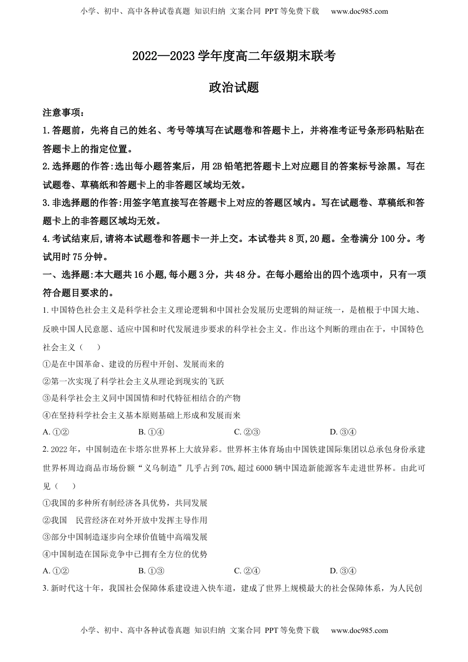 高中政治 选修1  2022-2023学年高二上学期期末联考政治试题（原卷版）_new.docx