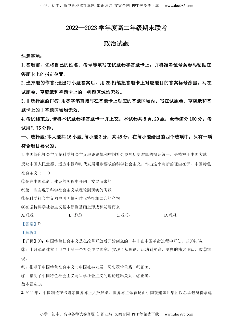 高中政治 选修1  2022-2023学年高二上学期期末联考政治试题（解析版）_new.docx