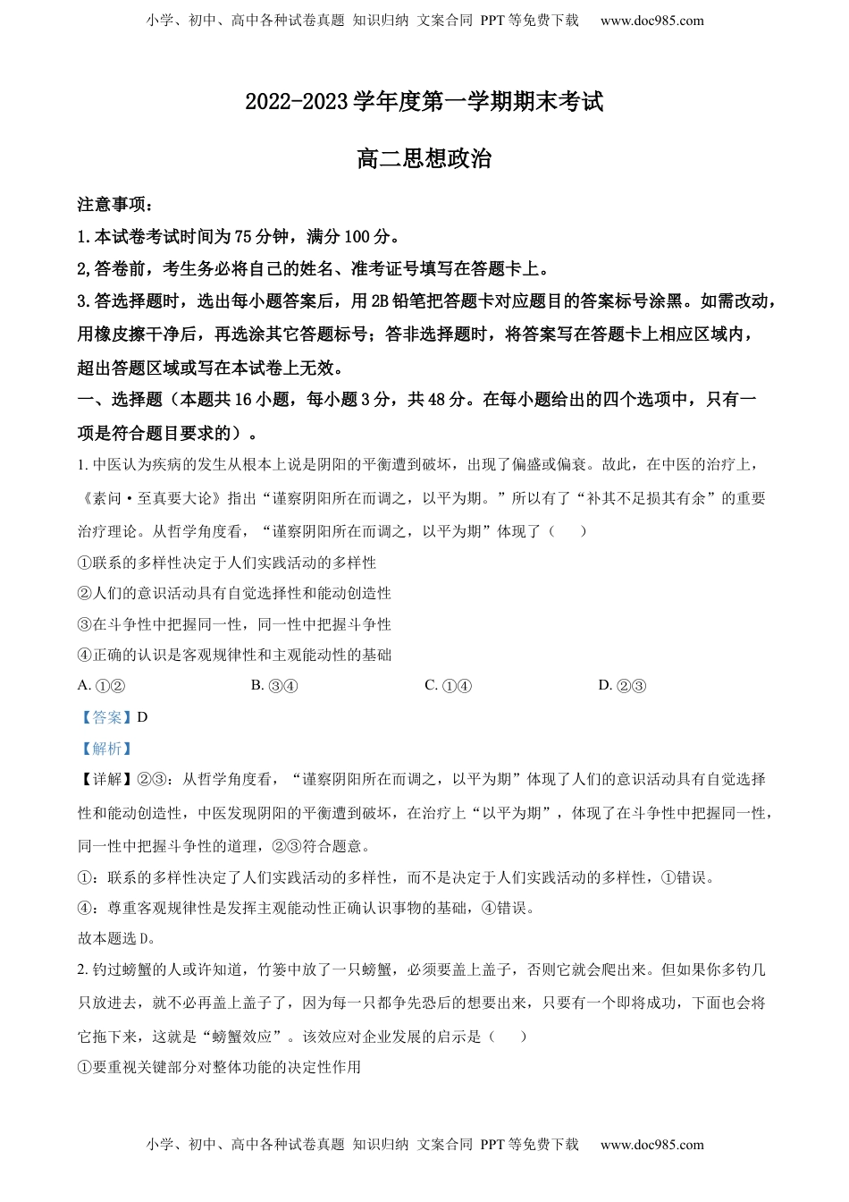 高中政治 选修1  2022-2023学年高二上学期期末考试政治试题（解析版）_new.docx