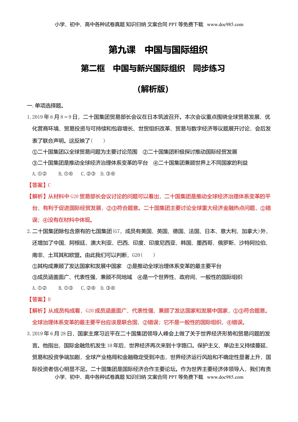 高中政治 选修1  9.2中国与新兴国际组织  同步练习（解析版）.doc