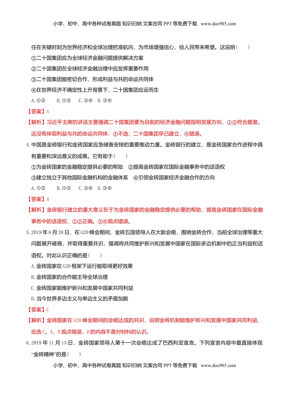 高中政治 选修1  9.2中国与新兴国际组织  同步练习（解析版）.doc