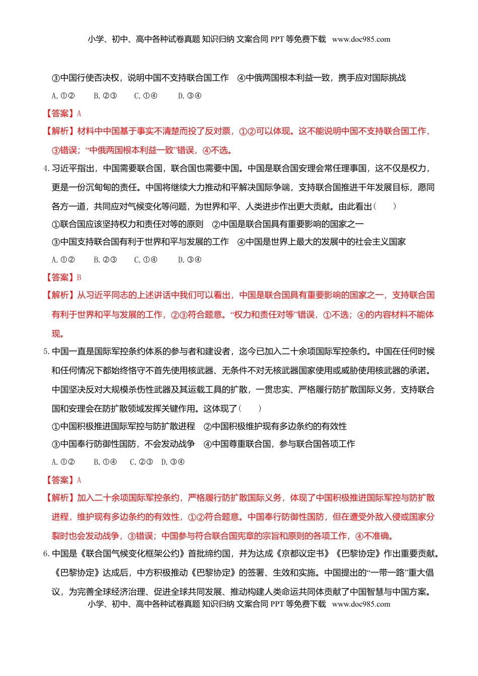 高中政治 选修1  9.1中国与联合国  同步练习（解析版）.doc