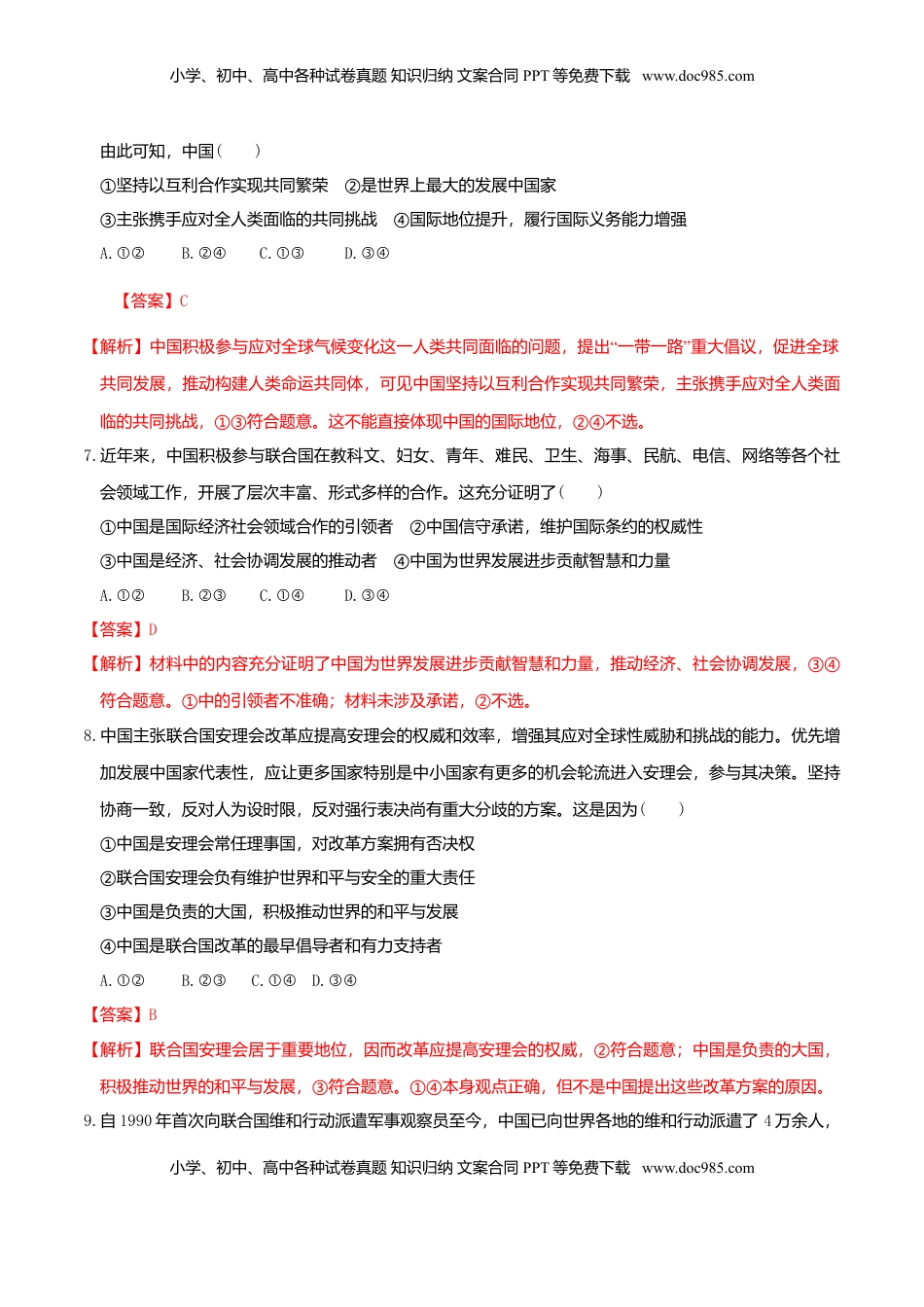 高中政治 选修1  9.1中国与联合国  同步练习（解析版）.doc