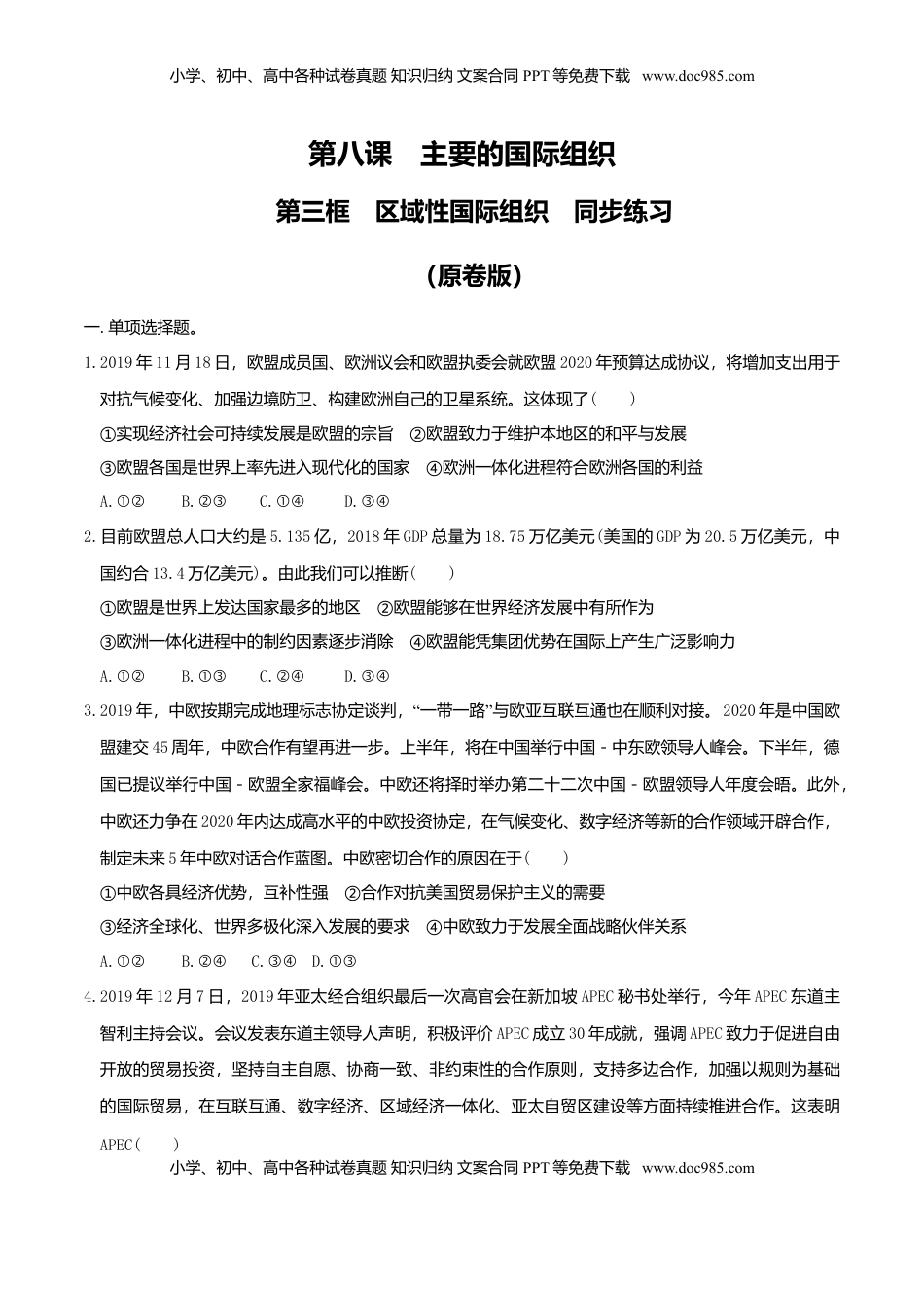 高中政治 选修1  8.3区域性国际组织同步练习（原卷版）.doc