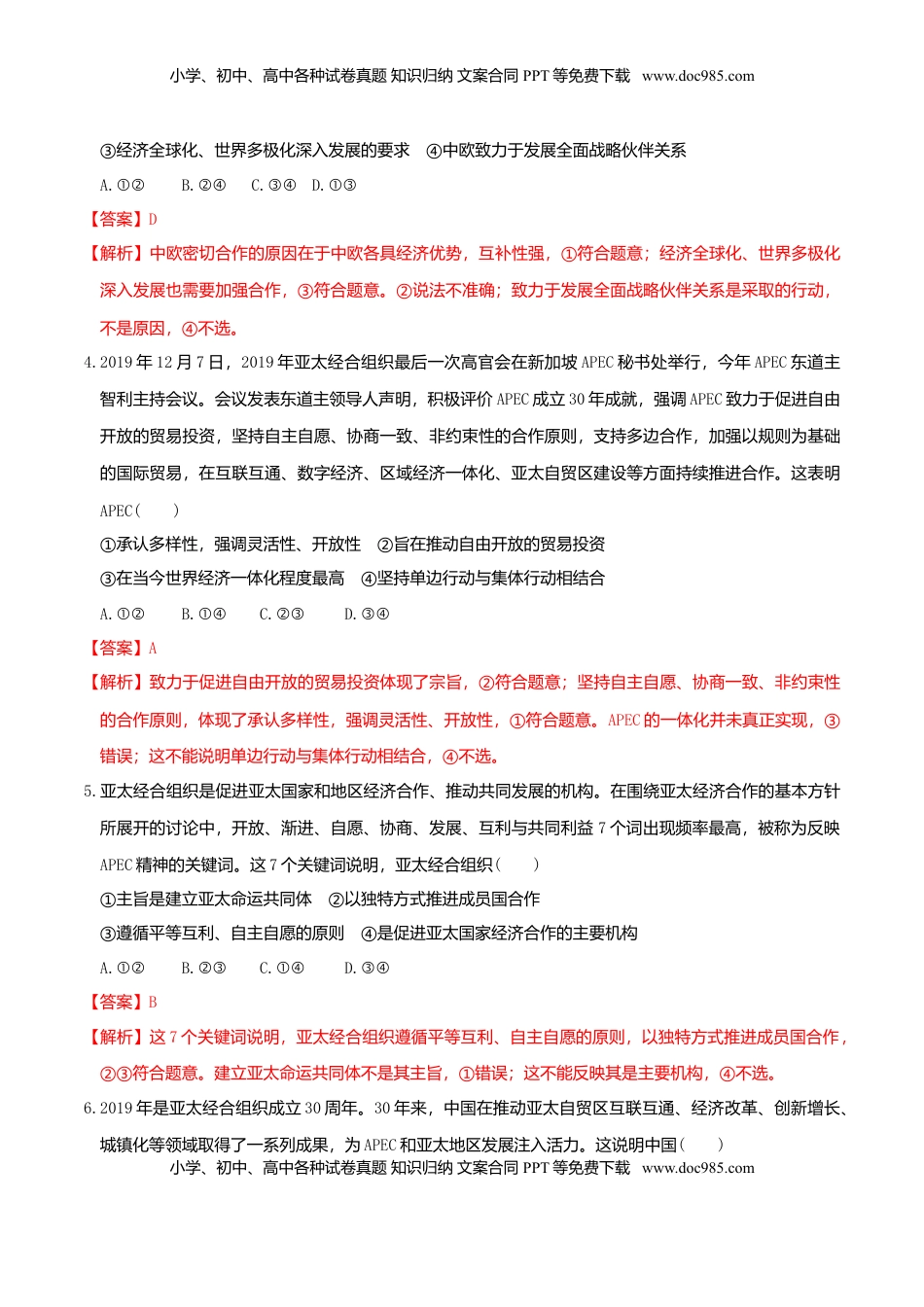 高中政治 选修1  8.3区域性国际组织同步练习（解析版）.doc