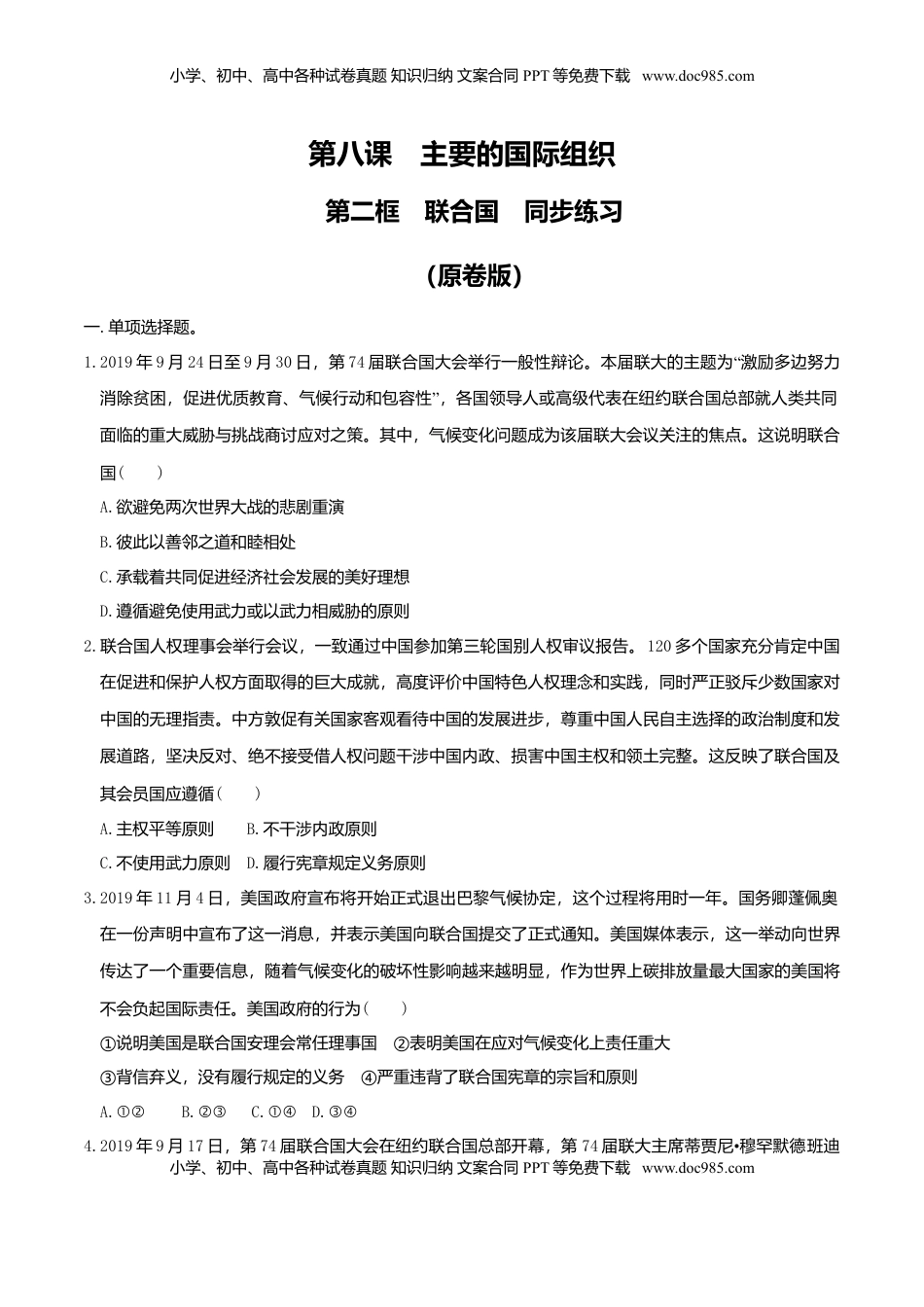 高中政治 选修1  8.2联合国同步练习（原卷版）-.doc