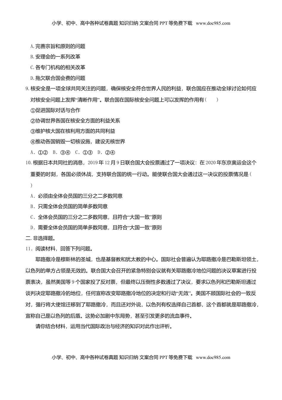 高中政治 选修1  8.2联合国同步练习（原卷版）-.doc