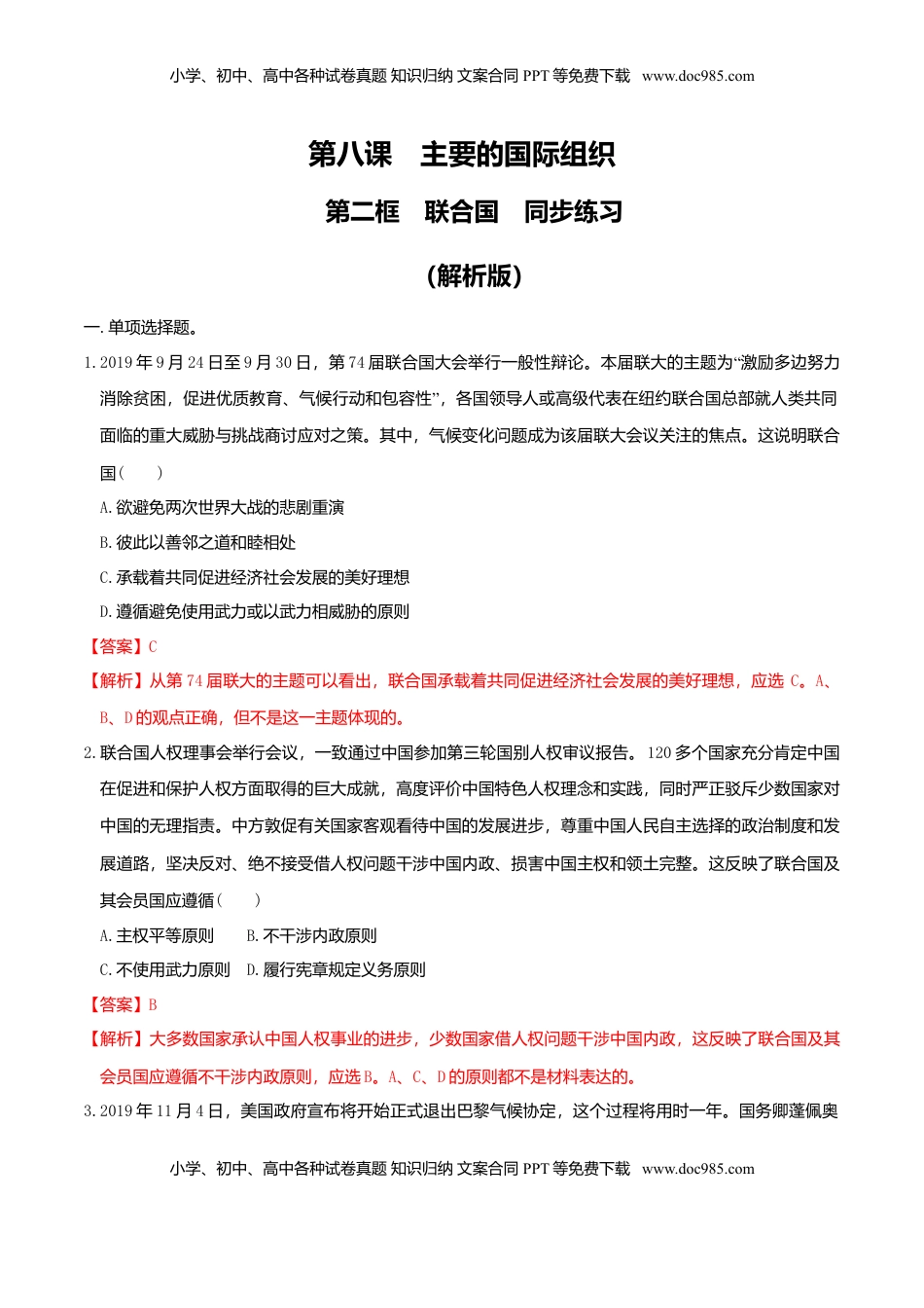 高中政治 选修1  8.2联合国同步练习（解析版）-.doc