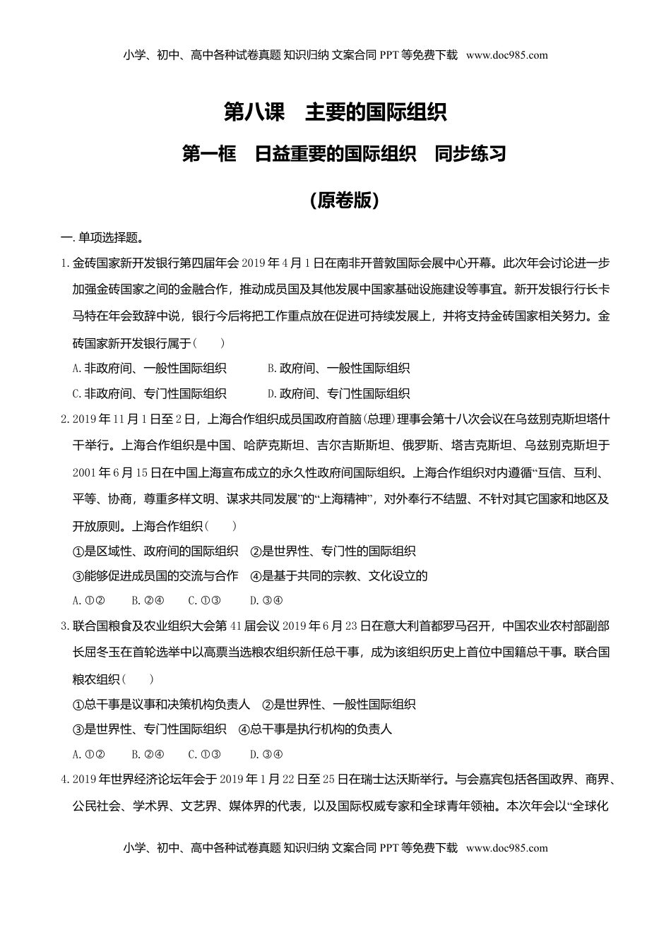 高中政治 选修1  8.1日益重要的国际组织同步练习（原卷版）-.doc