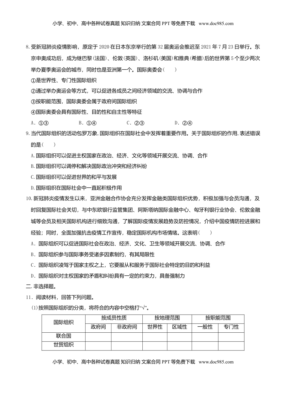 高中政治 选修1  8.1日益重要的国际组织同步练习（原卷版）-.doc
