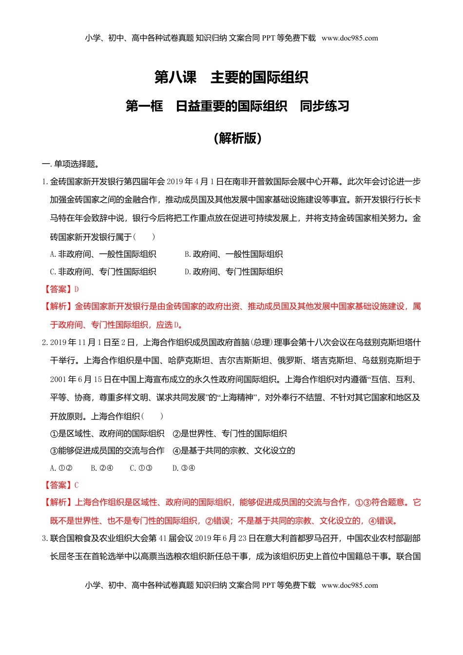高中政治 选修1  8.1日益重要的国际组织同步练习（解析版）-.doc