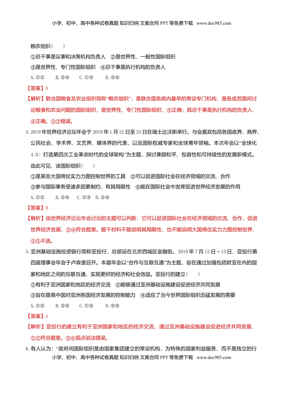 高中政治 选修1  8.1日益重要的国际组织同步练习（解析版）-.doc