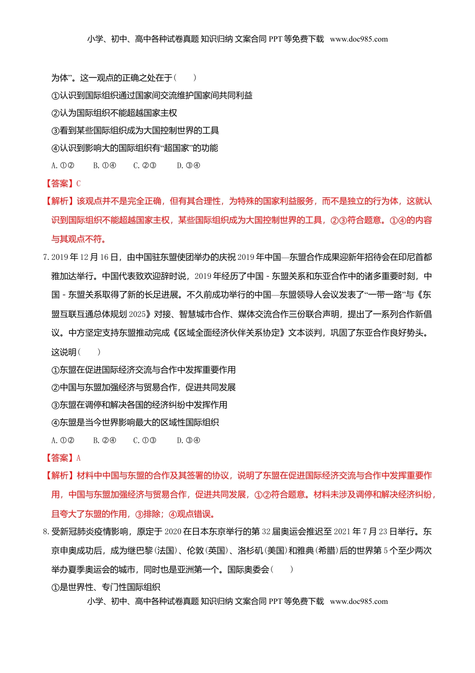 高中政治 选修1  8.1日益重要的国际组织同步练习（解析版）-.doc