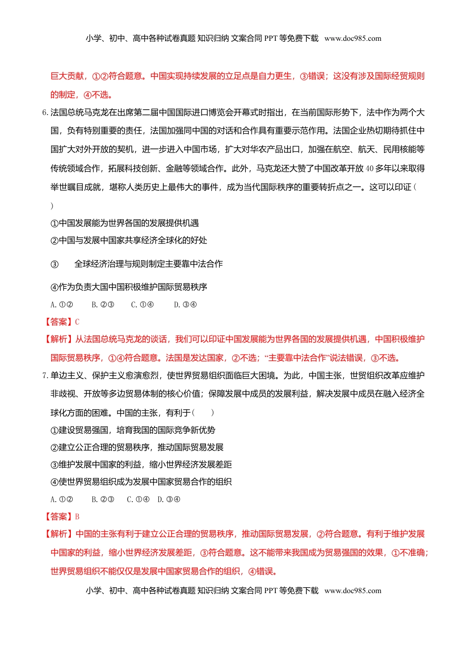 高中政治 选修1  7.2做全球发展的贡献者  同步练习（解析版）.doc