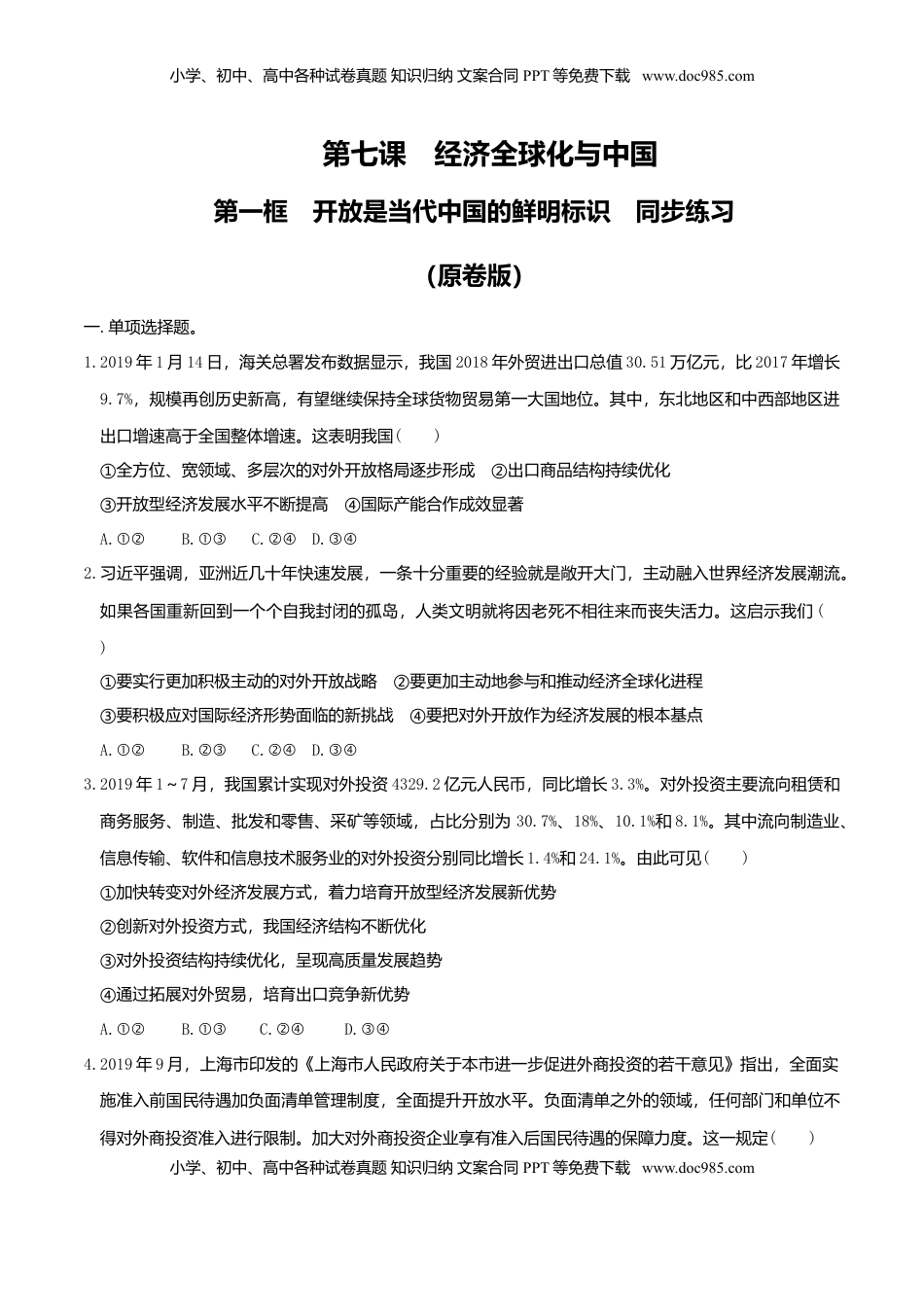 高中政治 选修1  7.1开放是当代中国的鲜明标识 同步练习（原卷版）-.doc