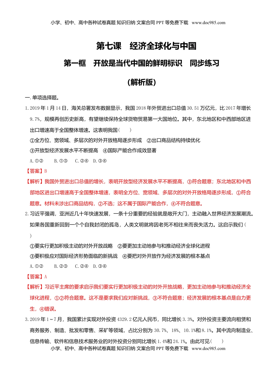 高中政治 选修1  7.1开放是当代中国的鲜明标识 同步练习（解析版）-.doc