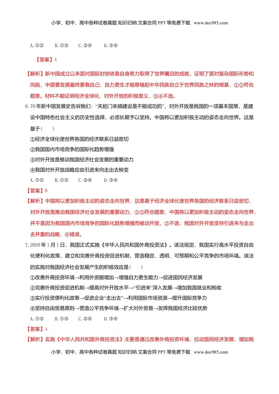 高中政治 选修1  7.1开放是当代中国的鲜明标识 同步练习（解析版）-.doc