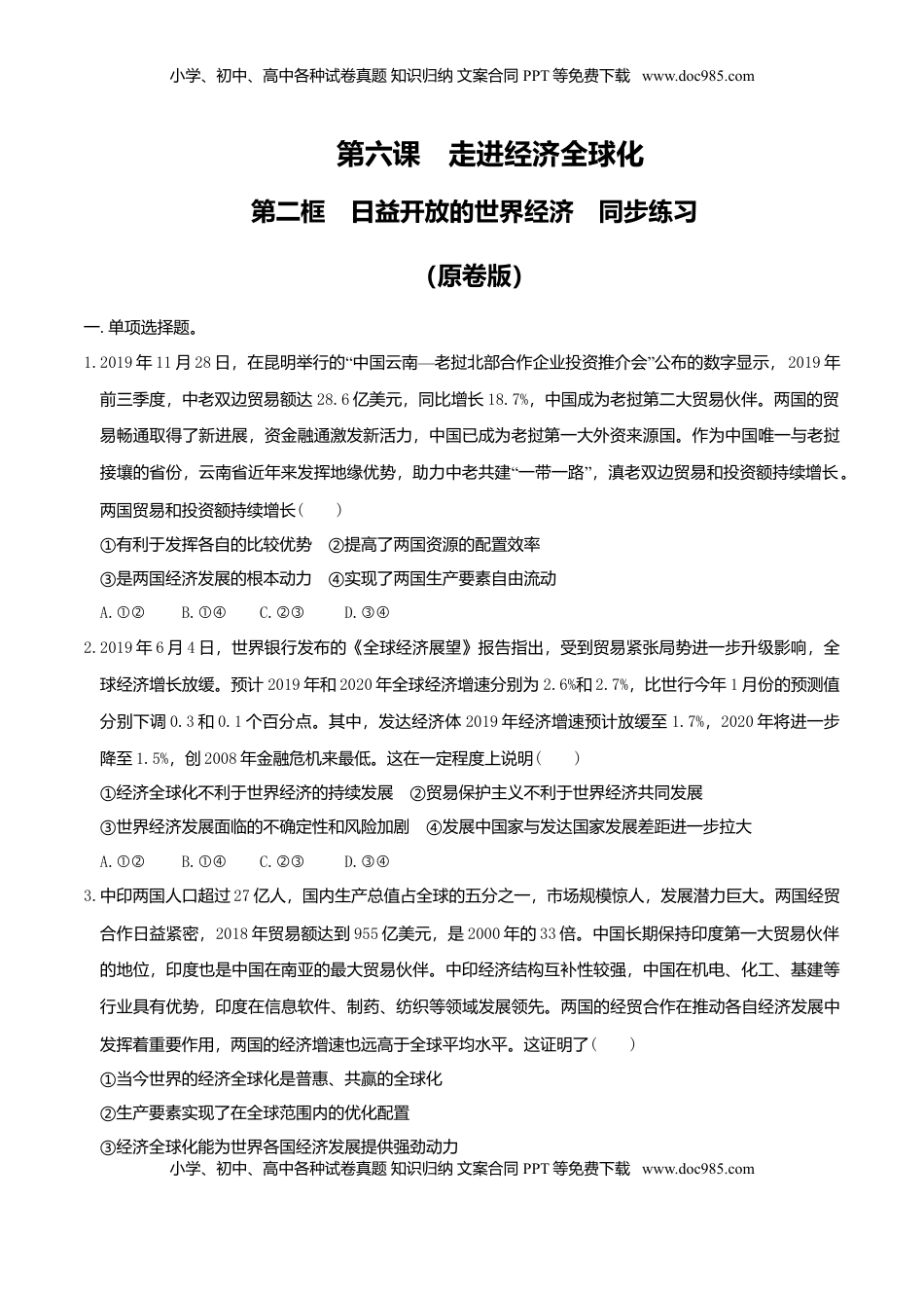 高中政治 选修1  6.2日益开放的世界经济 同步练习（原卷版）-.doc