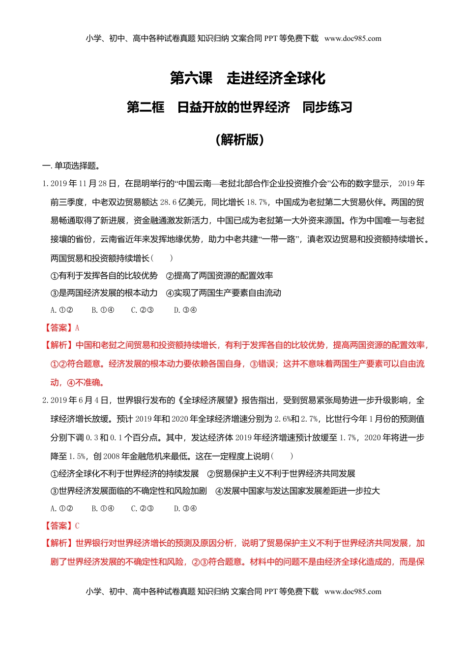 高中政治 选修1  6.2日益开放的世界经济 同步练习（解析版）-.doc