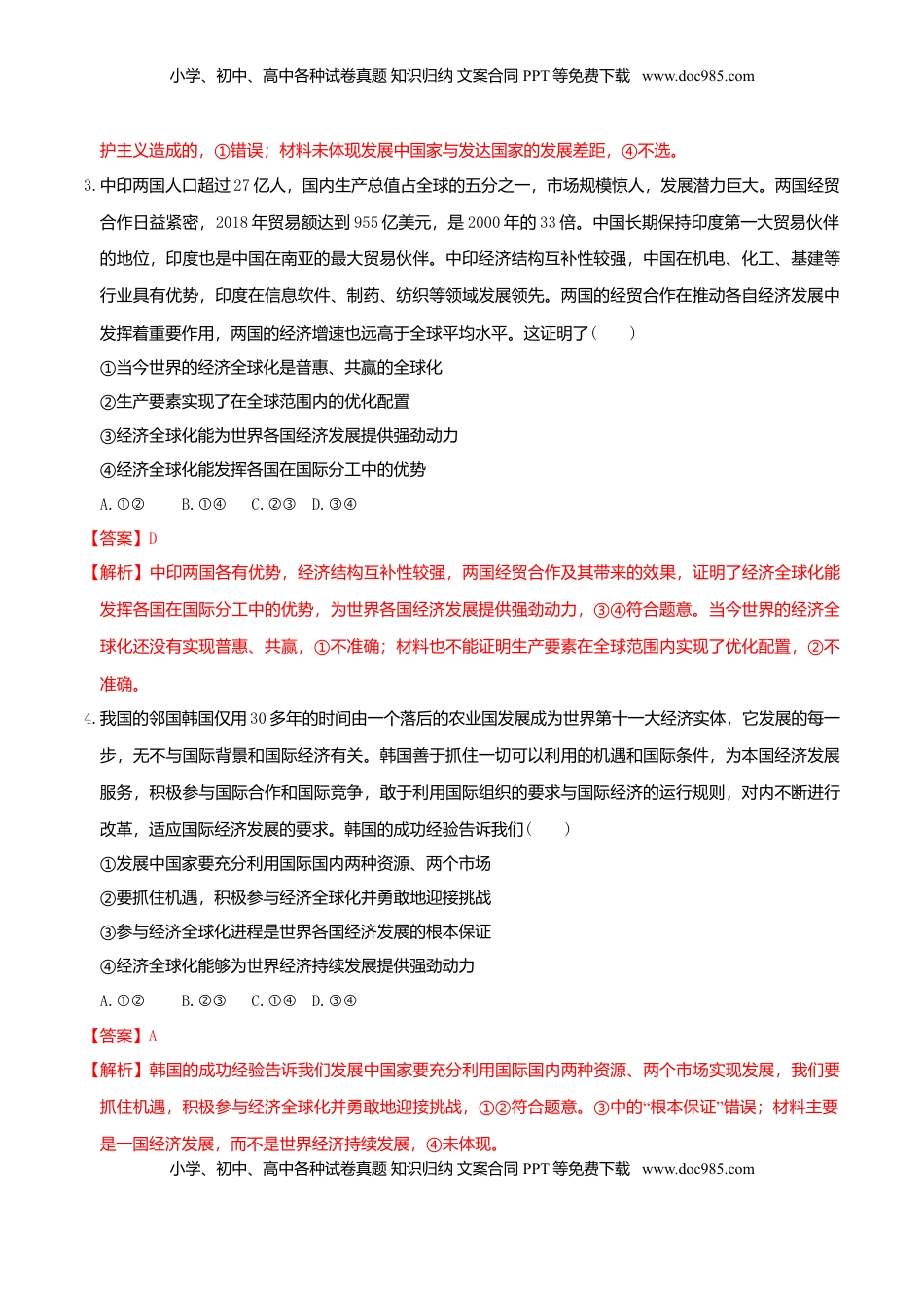 高中政治 选修1  6.2日益开放的世界经济 同步练习（解析版）-.doc