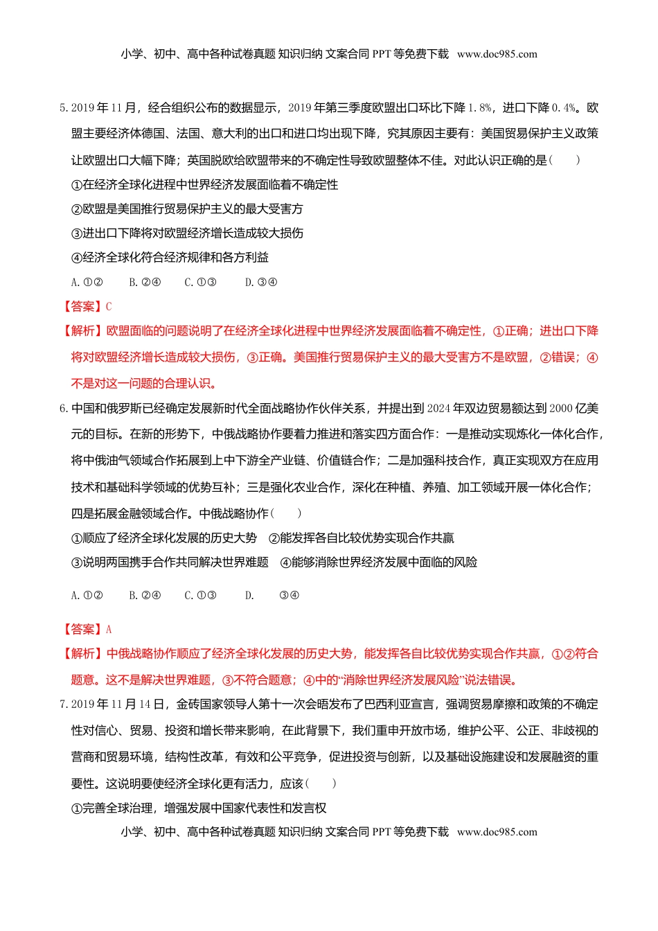 高中政治 选修1  6.2日益开放的世界经济 同步练习（解析版）-.doc