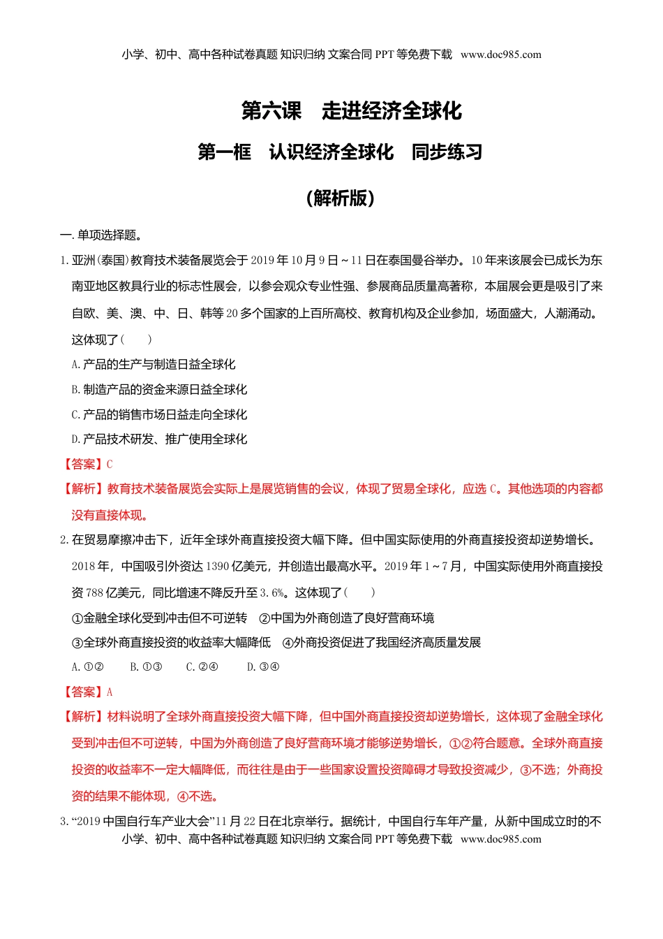 高中政治 选修1  6.1认识经济全球化 同步练习（解析版）-.doc