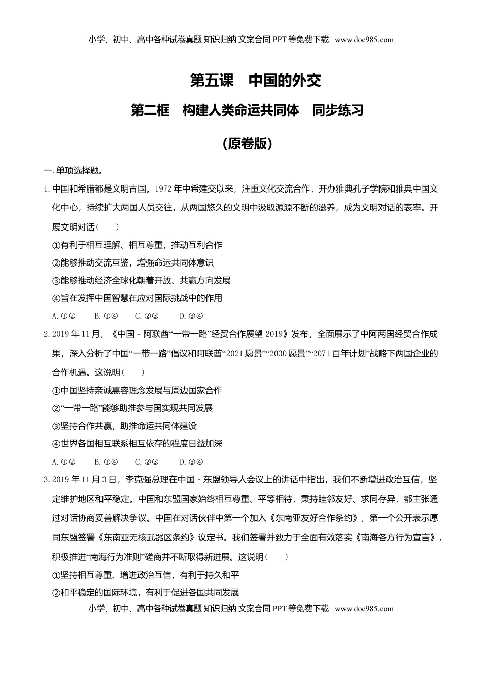 高中政治 选修1  5.2构建人类命运共同体同步练习（原卷版）.doc