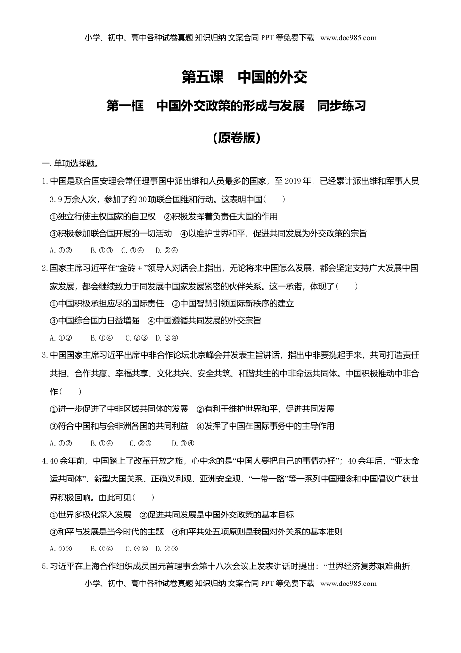 高中政治 选修1  5.1中国外交政策的形成与发展同步练习（原卷版）.doc