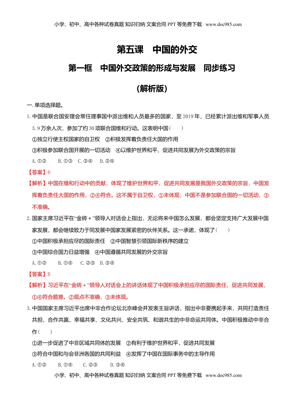 高中政治 选修1  5.1中国外交政策的形成与发展同步练习（解析版）.doc