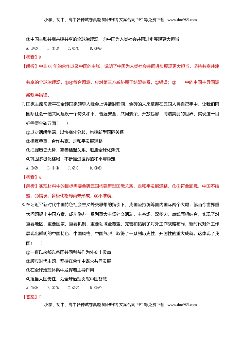 高中政治 选修1  5.1中国外交政策的形成与发展同步练习（解析版）.doc