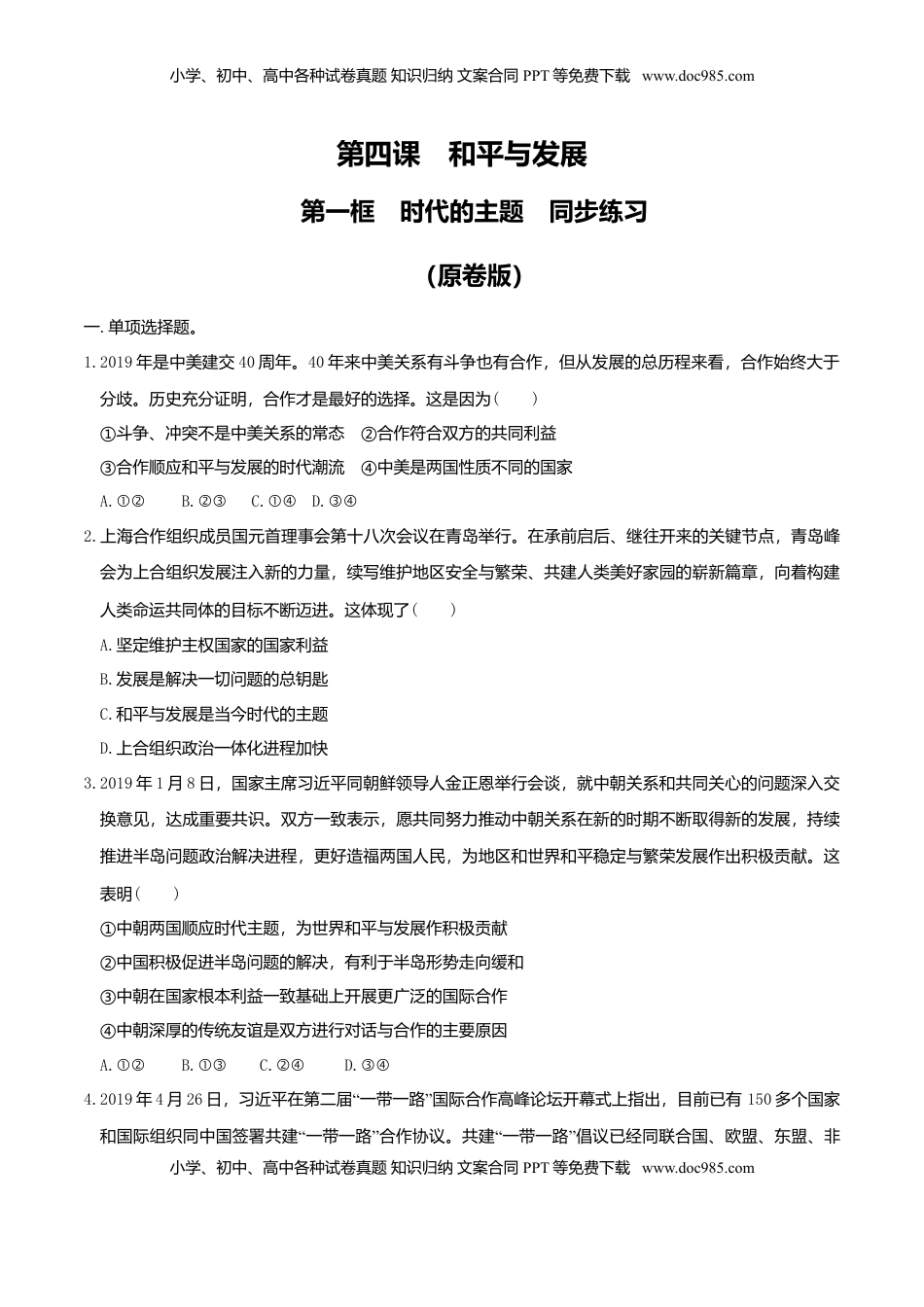 高中政治 选修1  4.1时代的主题 同步练习（原卷版）.doc