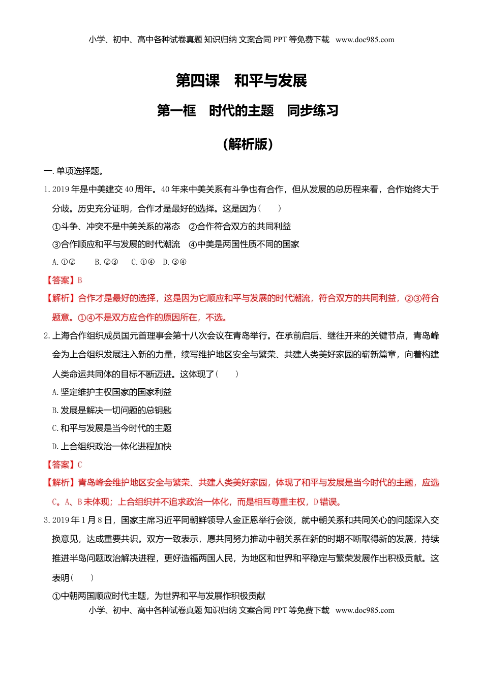 高中政治 选修1  4.1时代的主题 同步练习（解析版）.doc